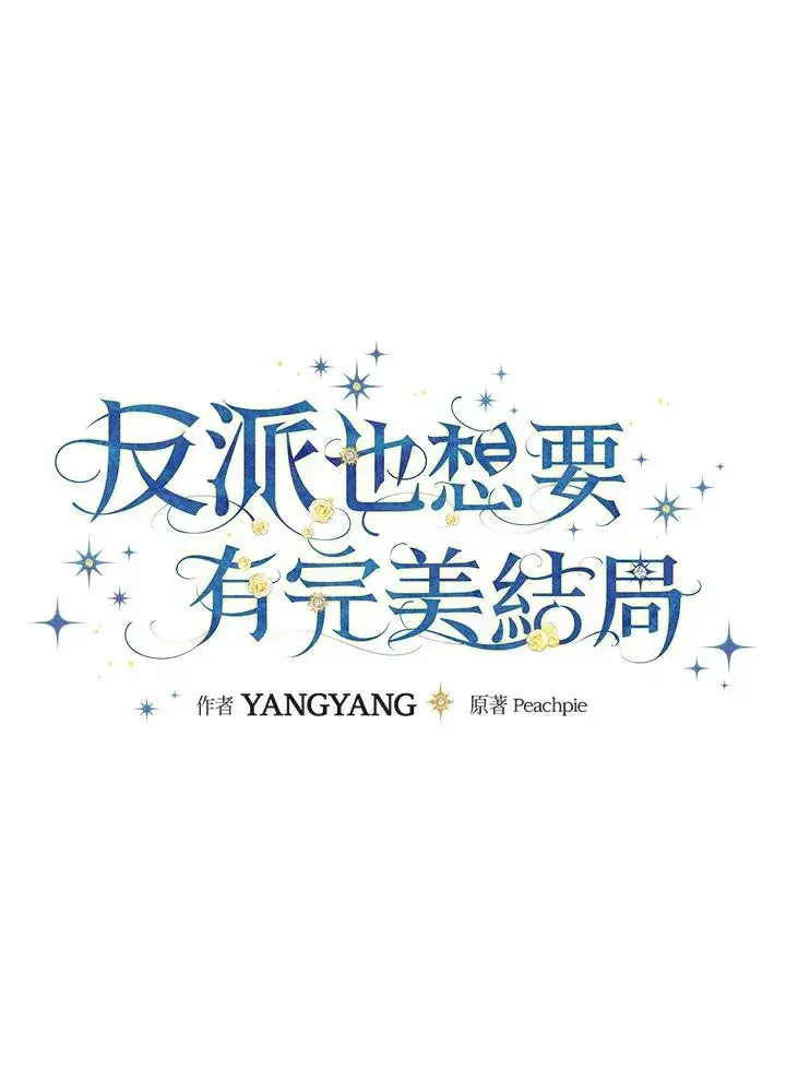 漫画《童话里反派的完美结局》第25话第32张图