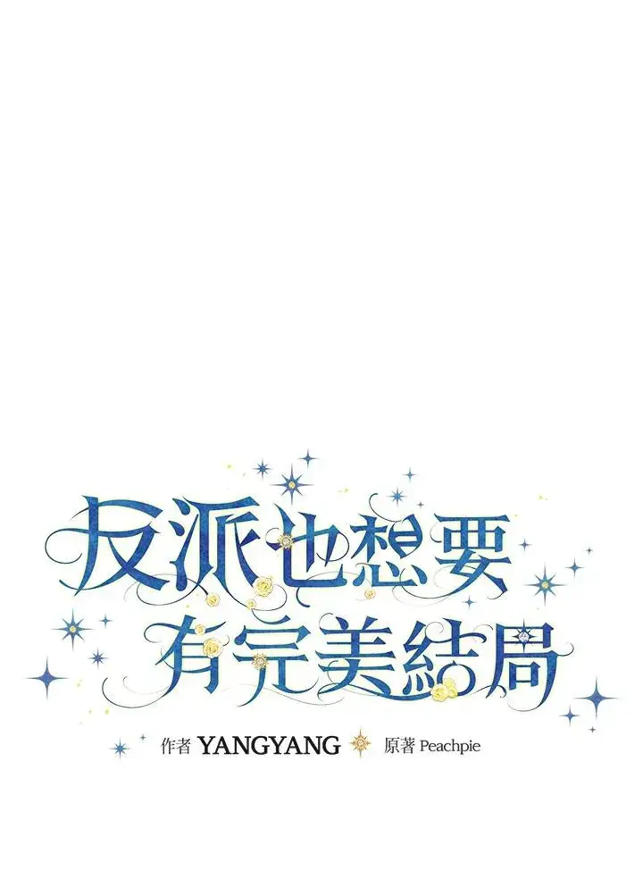 漫画《童话里反派的完美结局》第26话第11张图