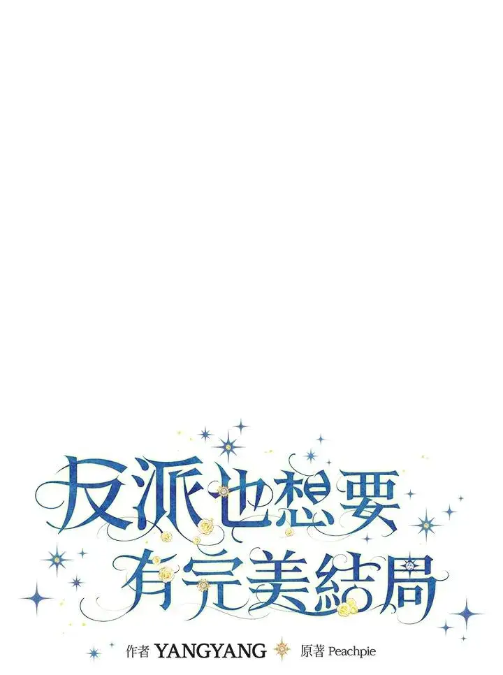 漫画《童话里反派的完美结局》第27话第31张图