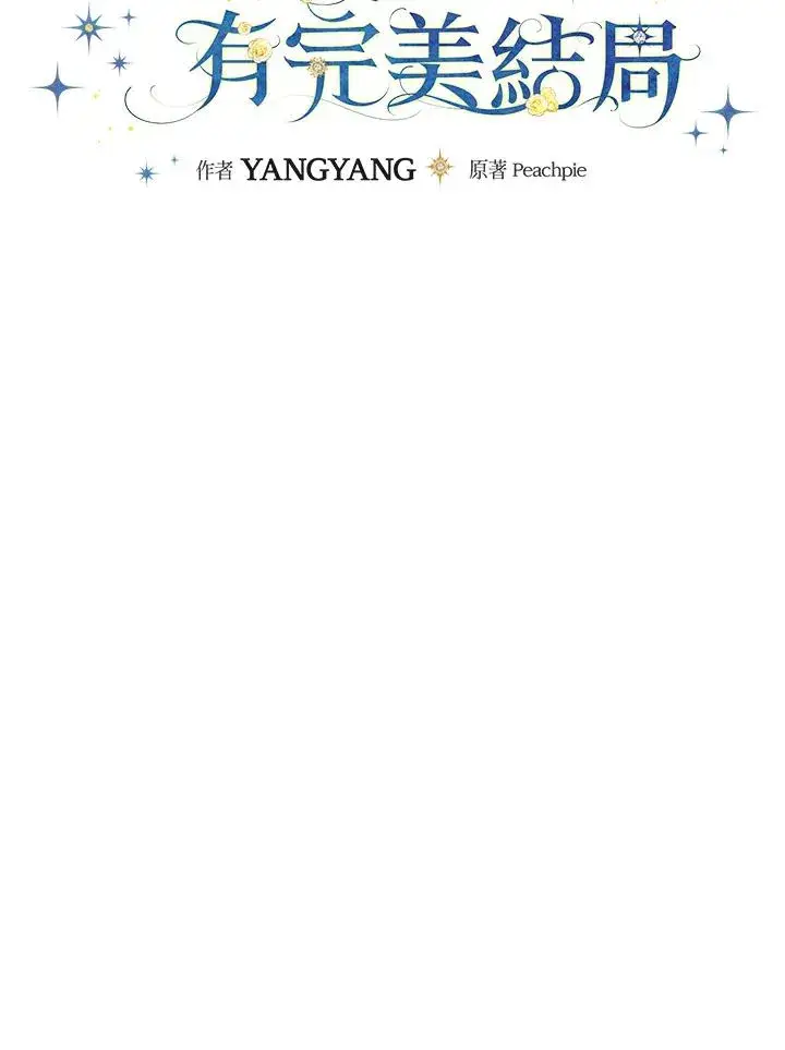 漫画《童话里反派的完美结局》第28话第23张图