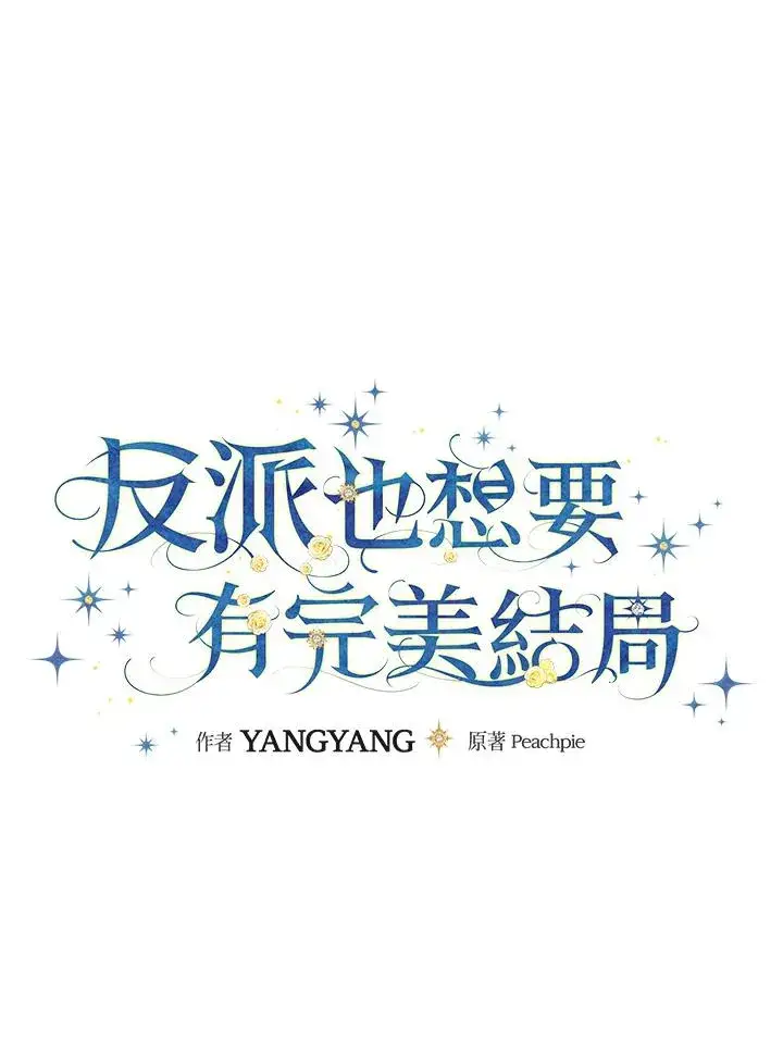 漫画《童话里反派的完美结局》第30话第11张图
