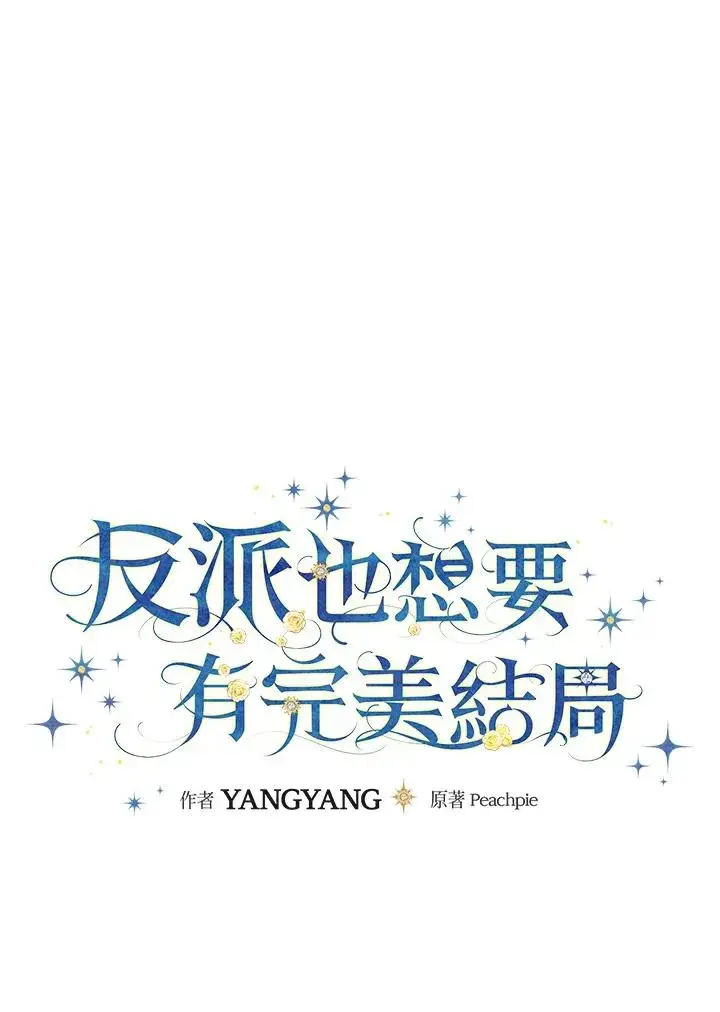 漫画《童话里反派的完美结局》第31话第22张图