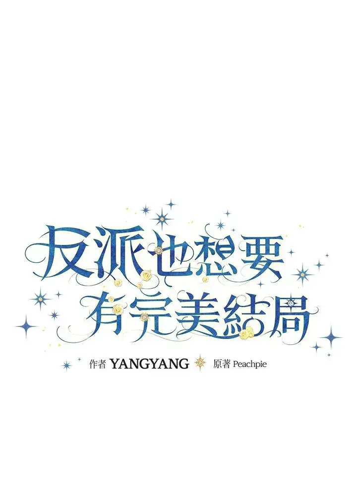 《童话里反派的完美结局》第32话图32