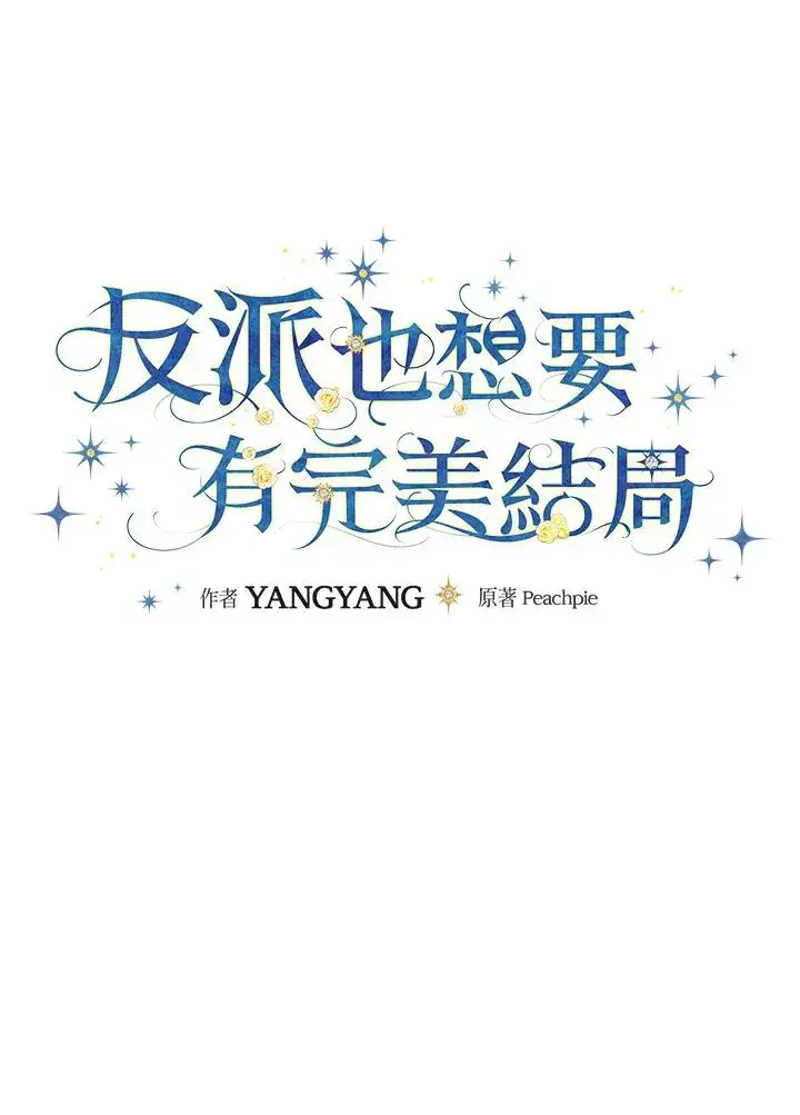 漫画《童话里反派的完美结局》第34话第24张图