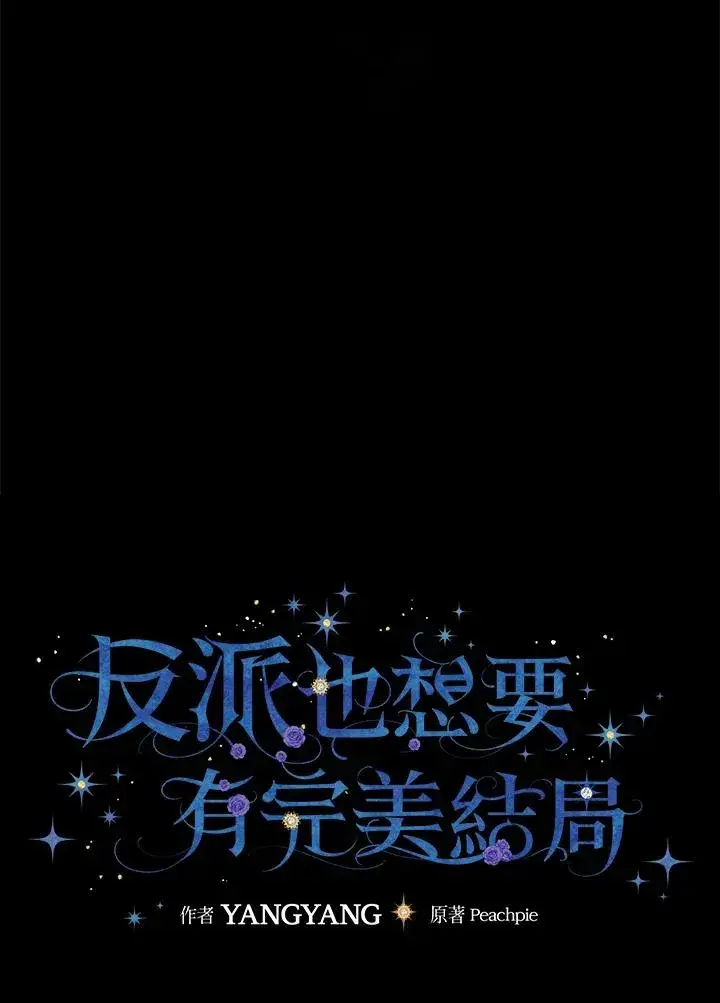 漫画《童话里反派的完美结局》第37话第18张图