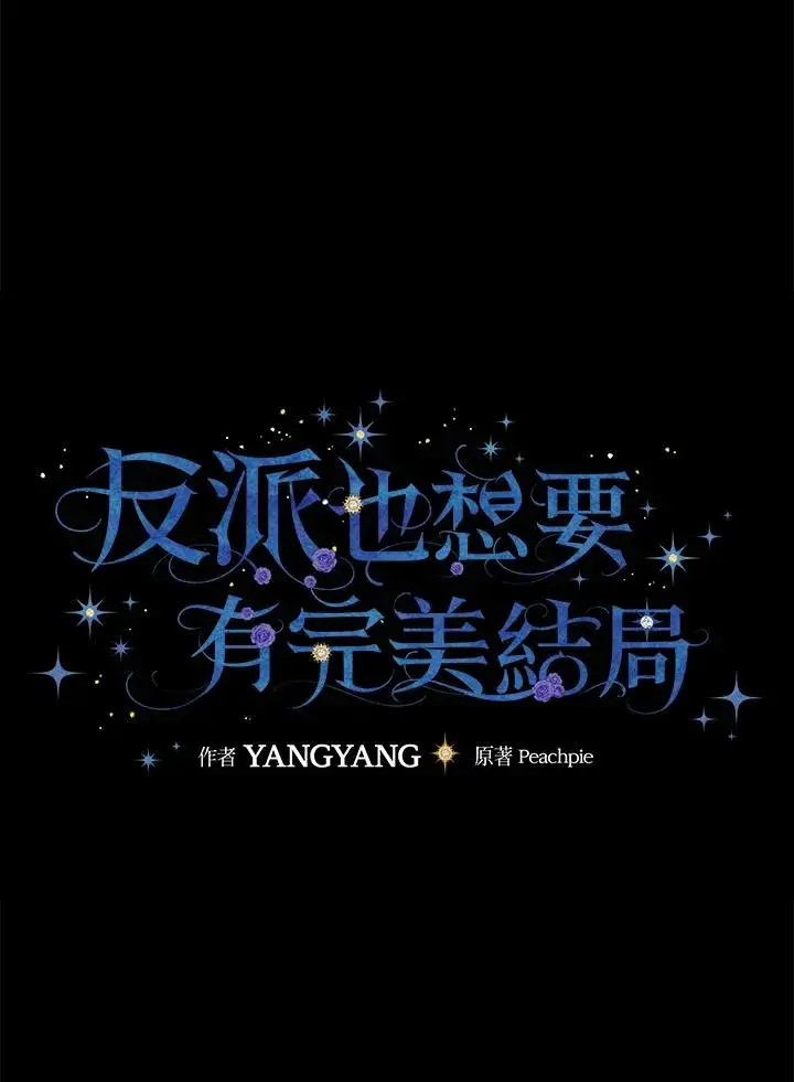 漫画《童话里反派的完美结局》第38话第10张图