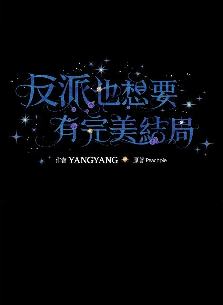 漫画《童话里反派的完美结局》第39话第27张图