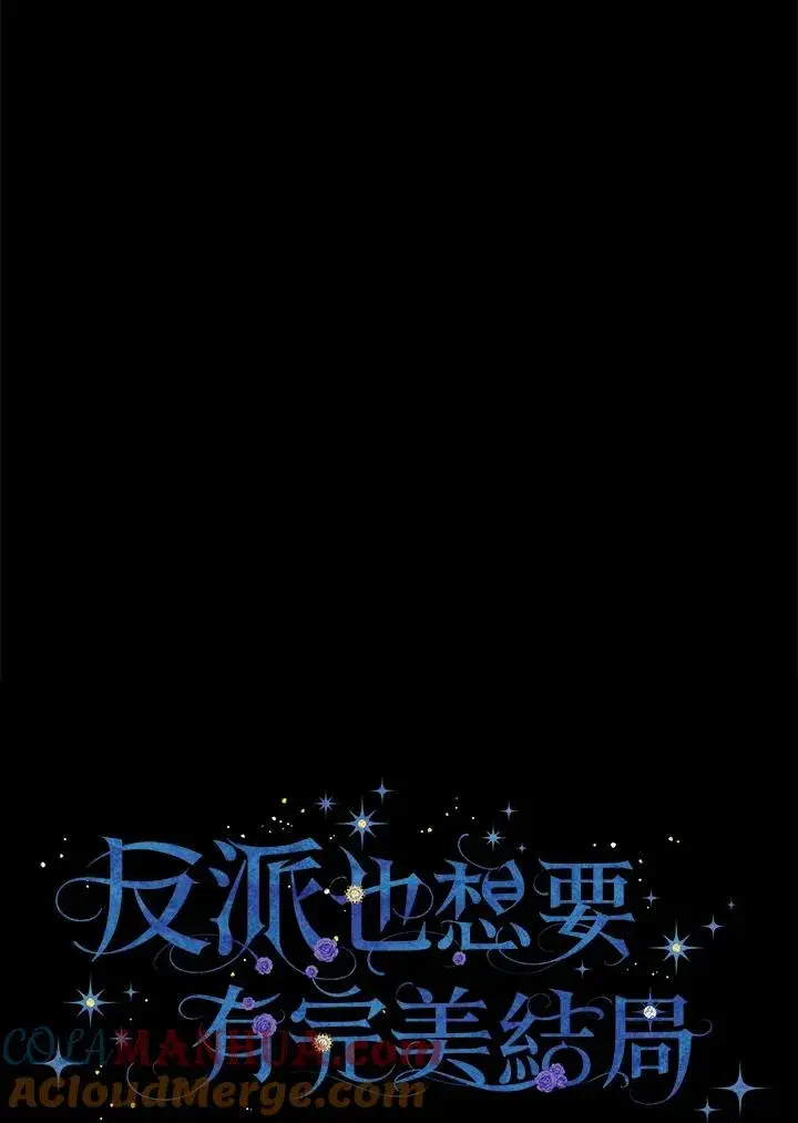漫画《童话里反派的完美结局》第40话第17张图