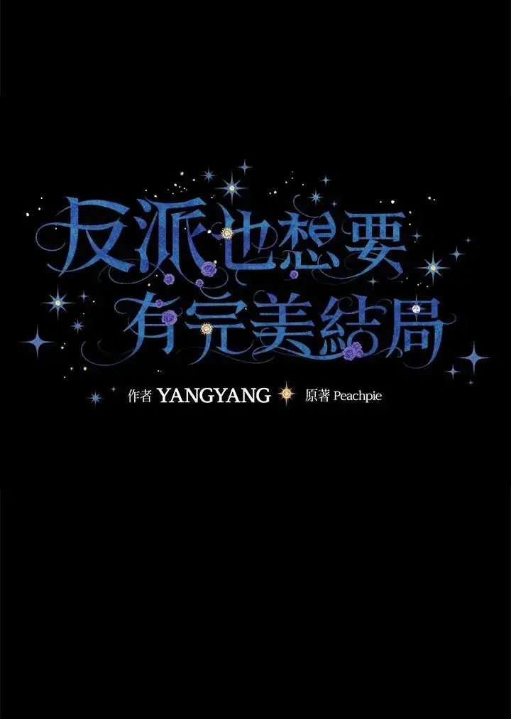 漫画《童话里反派的完美结局》第41话第14张图