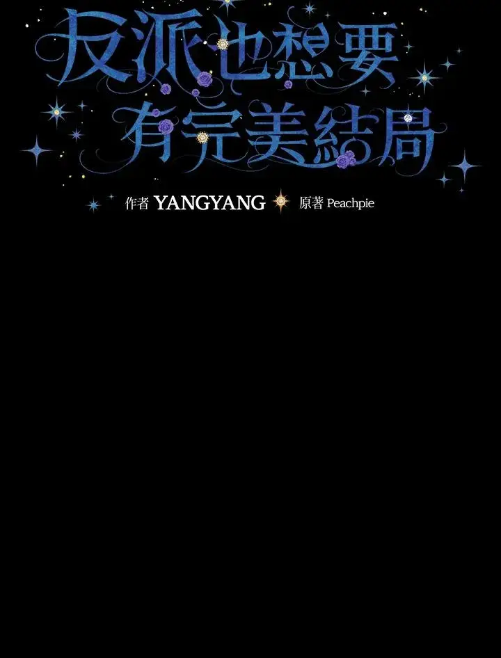 漫画《童话里反派的完美结局》第43话第20张图