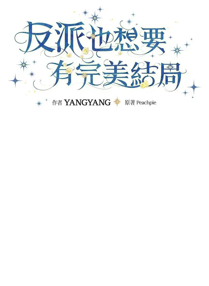 漫画《童话里反派的完美结局》第44话第26张图
