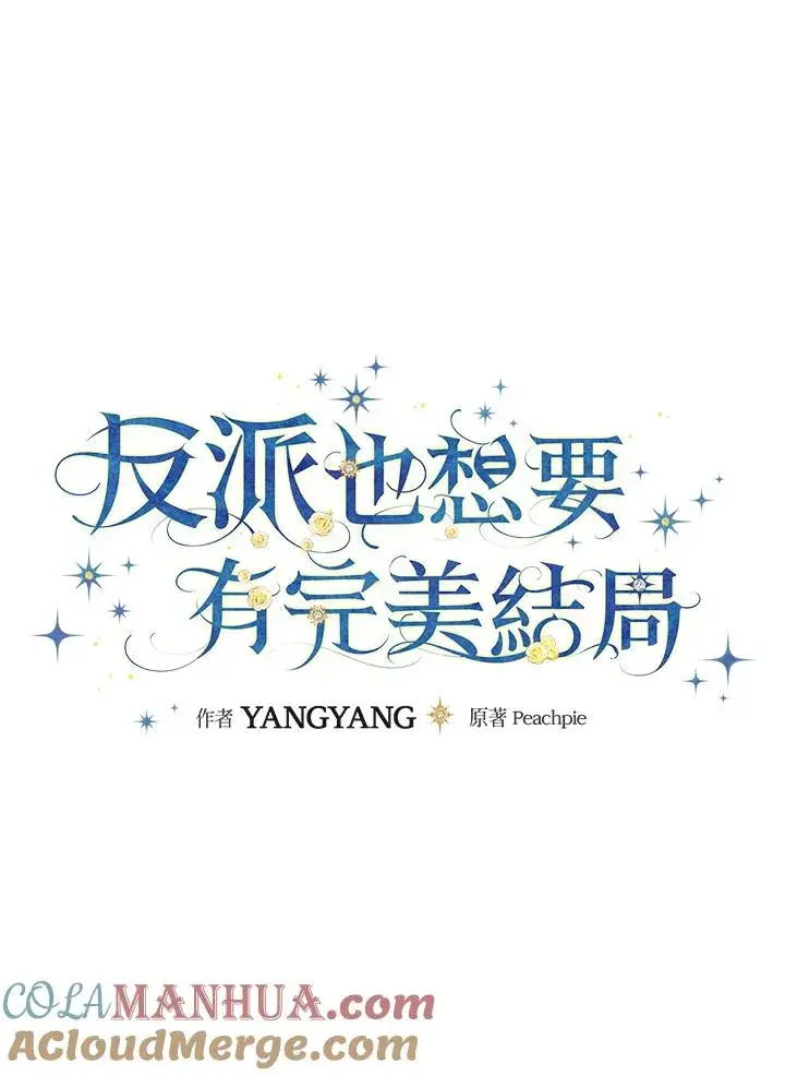 漫画《童话里反派的完美结局》第45话第29张图