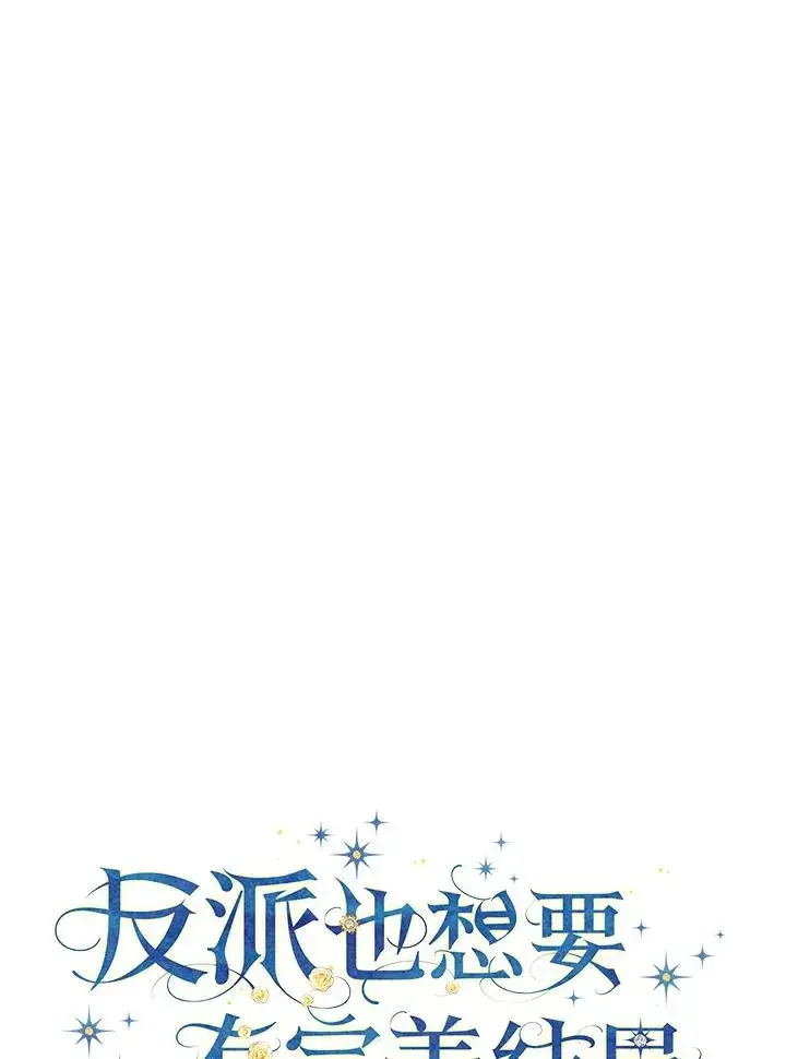 漫画《童话里反派的完美结局》第46话第6张图