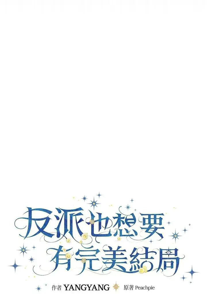 漫画《童话里反派的完美结局》第47话第8张图