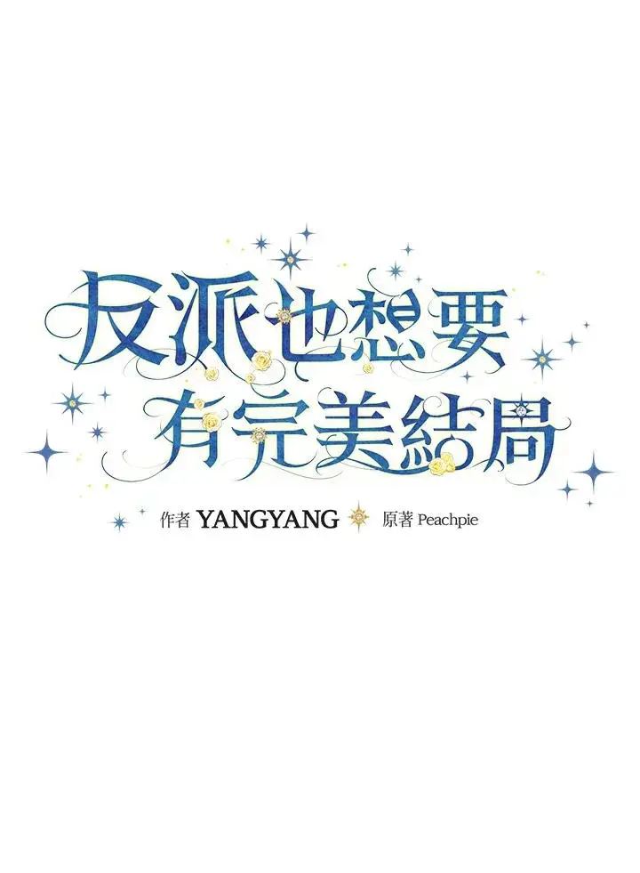 漫画《童话里反派的完美结局》第48话第14张图