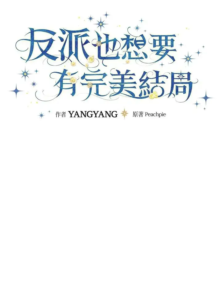 漫画《童话里反派的完美结局》第49话第16张图