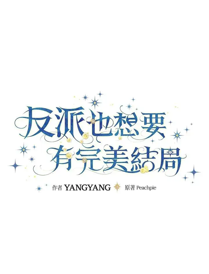 漫画《童话里反派的完美结局》第50话第18张图