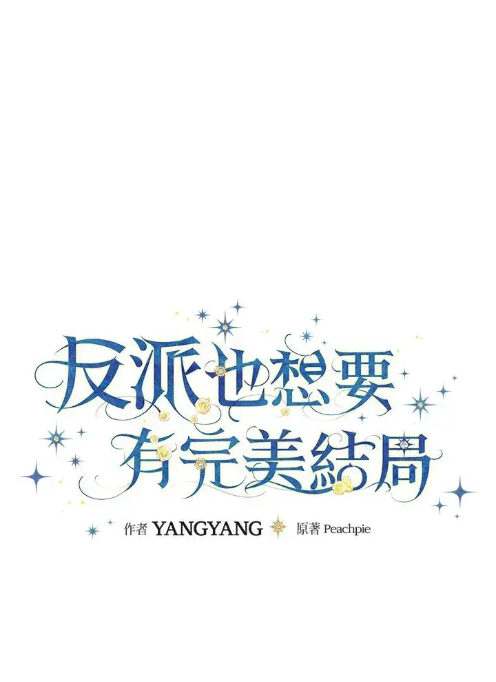 漫画《童话里反派的完美结局》第52话第20张图