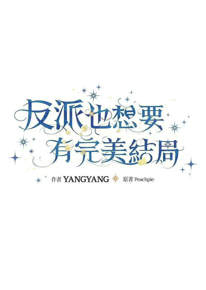漫画《童话里反派的完美结局》第53话第8张图