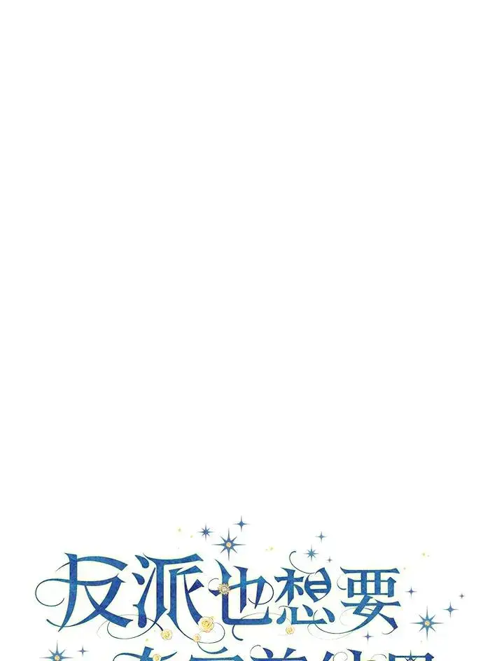 《童话里反派的完美结局》第54话图15