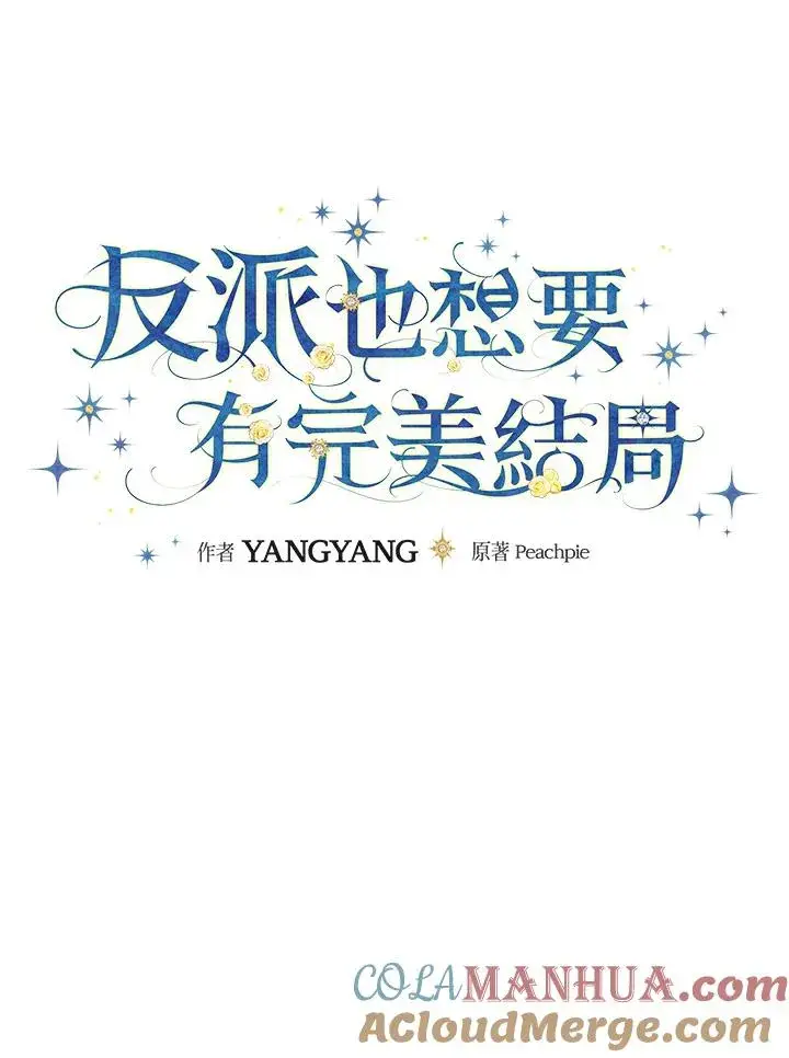 漫画《童话里反派的完美结局》第55话第21张图