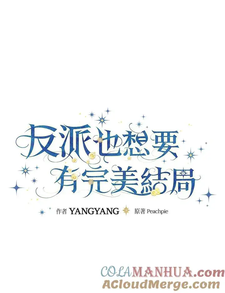 《童话里反派的完美结局》第57话图21