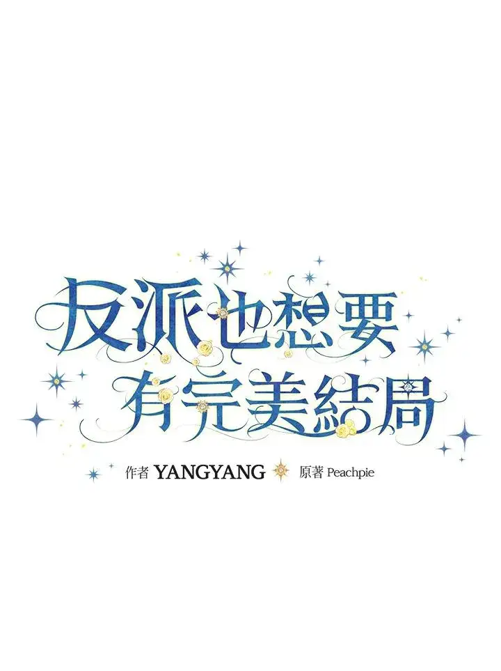 漫画《童话里反派的完美结局》第59话第32张图