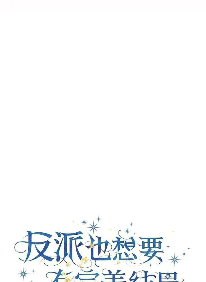漫画《童话里反派的完美结局》第60话第8张图
