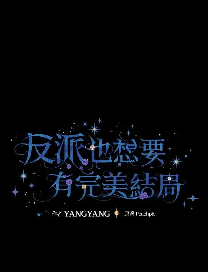 漫画《童话里反派的完美结局》第62话第7张图