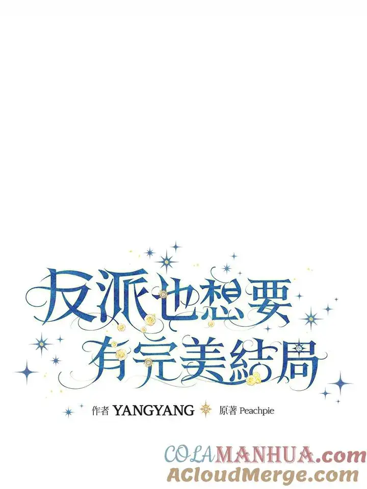 漫画《童话里反派的完美结局》第63话第9张图