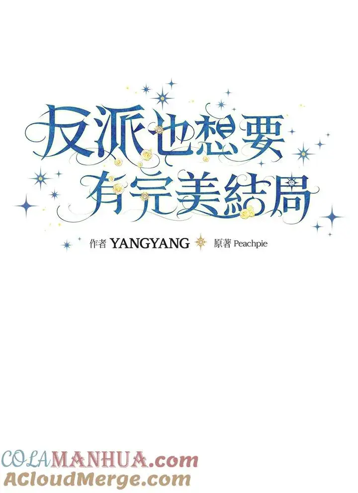 漫画《童话里反派的完美结局》第64话第33张图