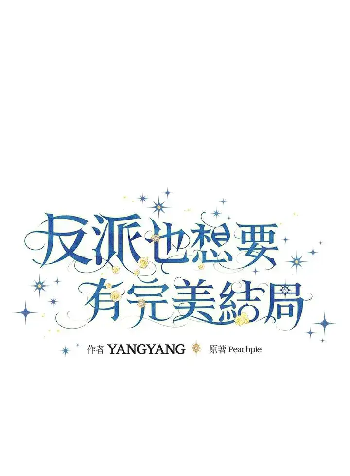 漫画《童话里反派的完美结局》第65话第52张图