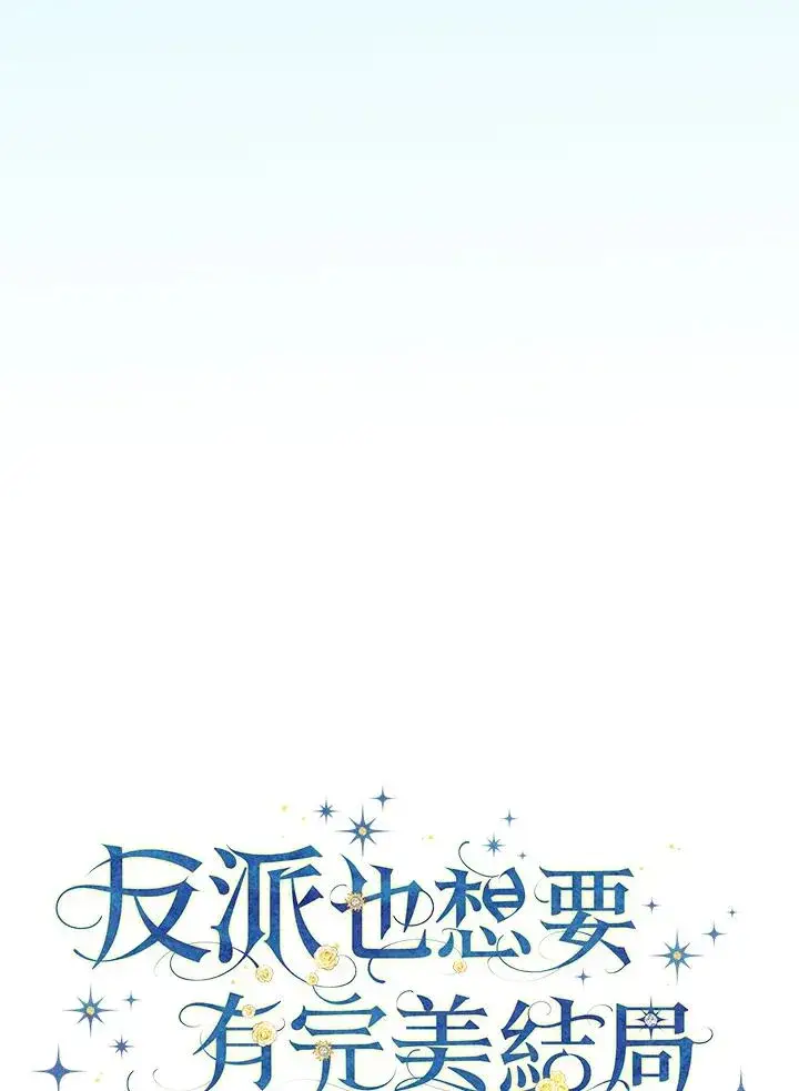 漫画《童话里反派的完美结局》第66话第16张图