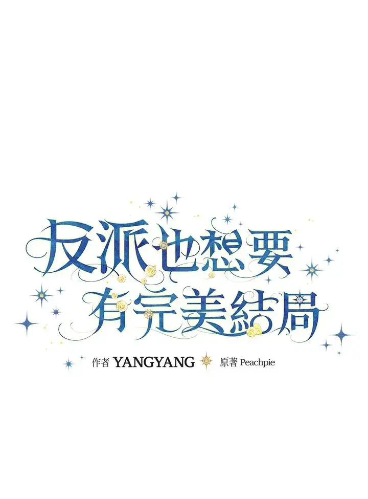 漫画《童话里反派的完美结局》第67话第32张图