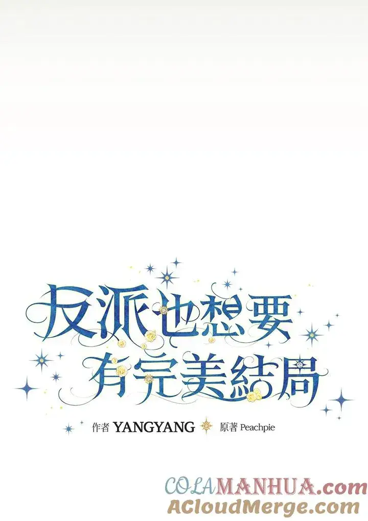 漫画《童话里反派的完美结局》第69话第65张图