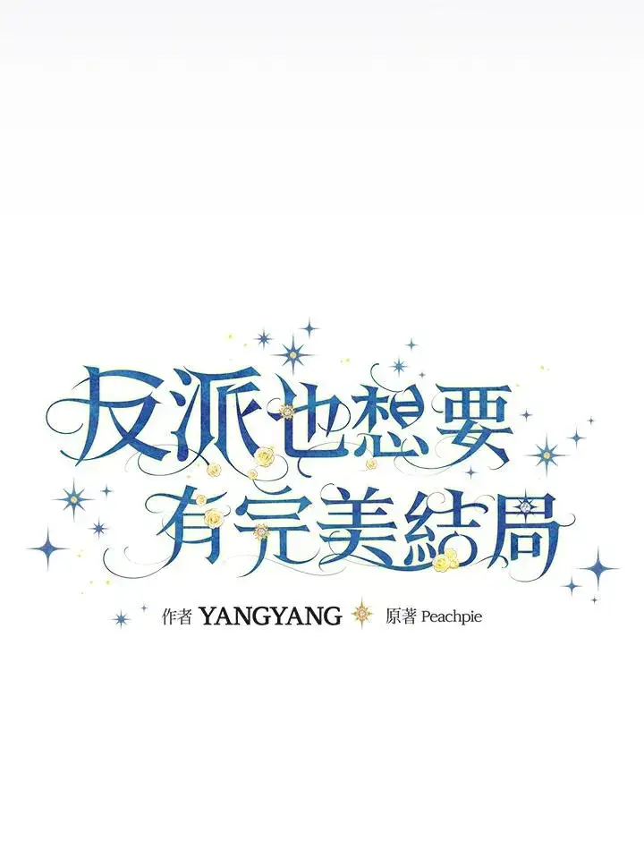 漫画《童话里反派的完美结局》第70话第23张图