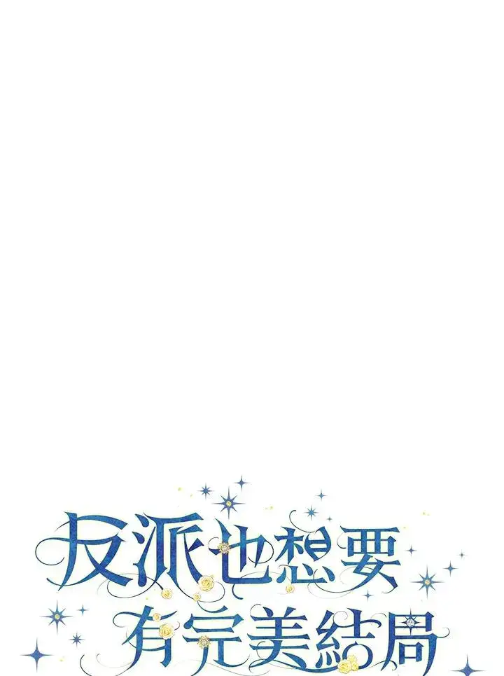 漫画《童话里反派的完美结局》第72话第18张图