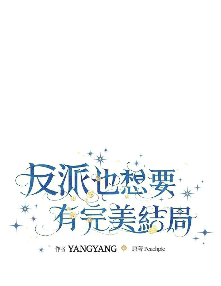 漫画《童话里反派的完美结局》第77话第31张图