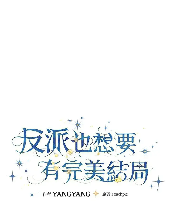 漫画《童话里反派的完美结局》第78话第40张图