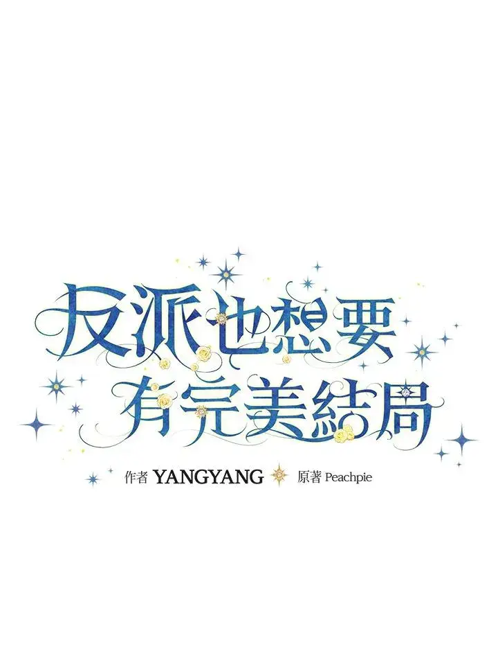 漫画《童话里反派的完美结局》第79话第11张图