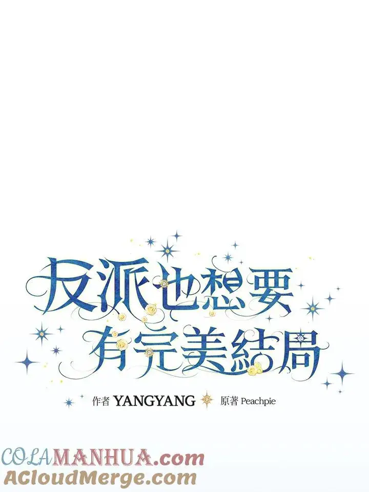 漫画《童话里反派的完美结局》第80话第17张图