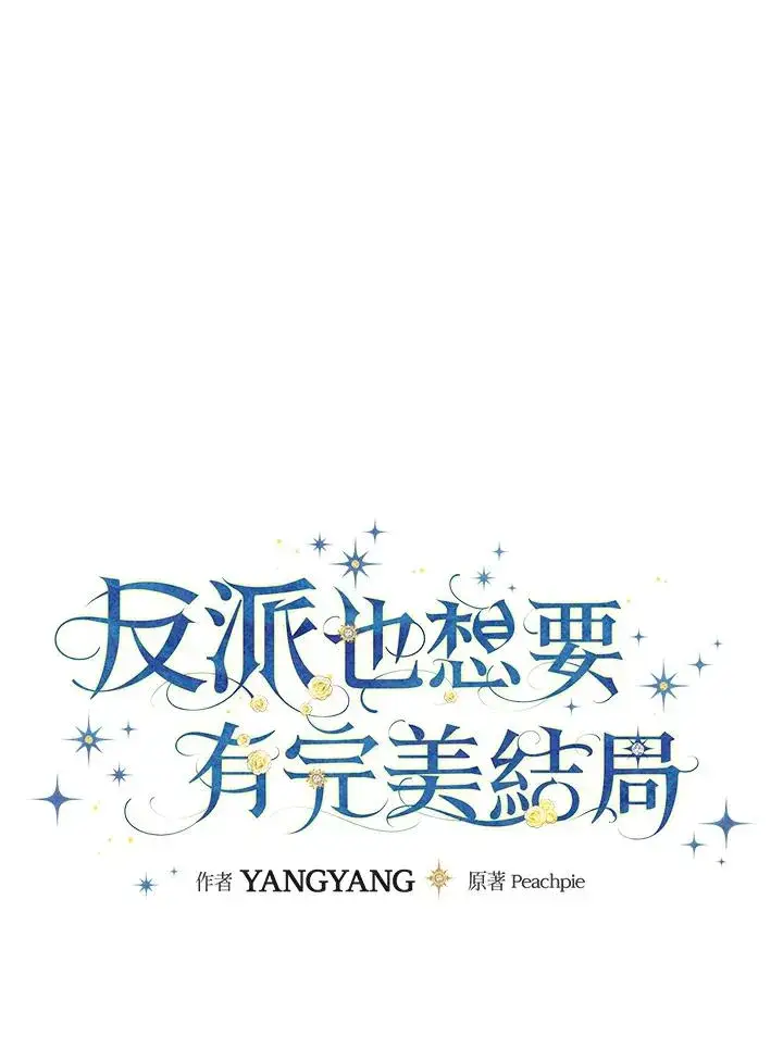 漫画《童话里反派的完美结局》第81话第28张图