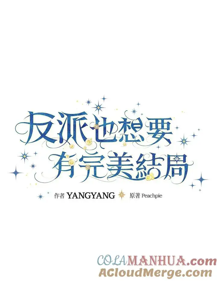 漫画《童话里反派的完美结局》第82话第21张图