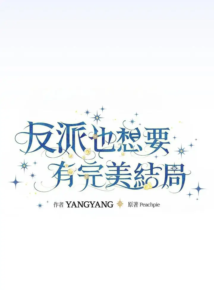 漫画《童话里反派的完美结局》第83话第29张图