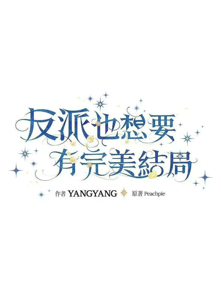 漫画《童话里反派的完美结局》第85话第11张图