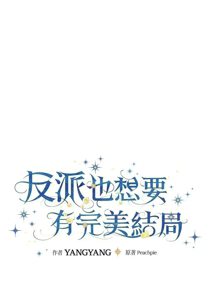 漫画《童话里反派的完美结局》第86话第14张图