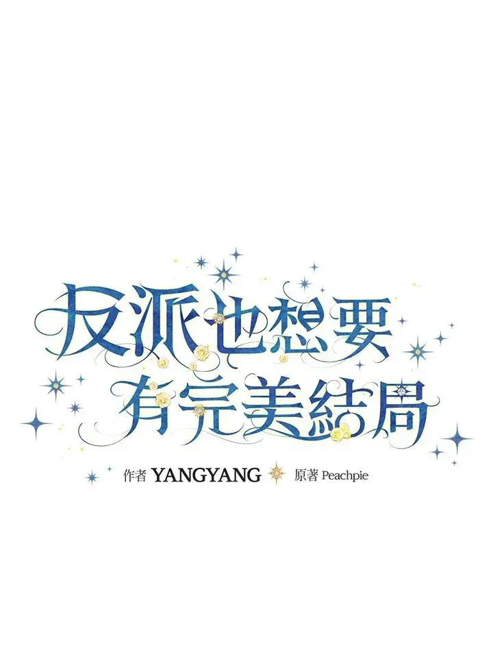 漫画《童话里反派的完美结局》第88话第11张图