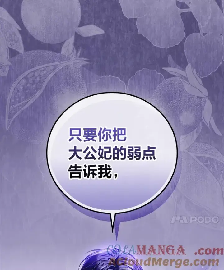 漫画《童话里反派的完美结局》89.大公妃的弱点第105张图