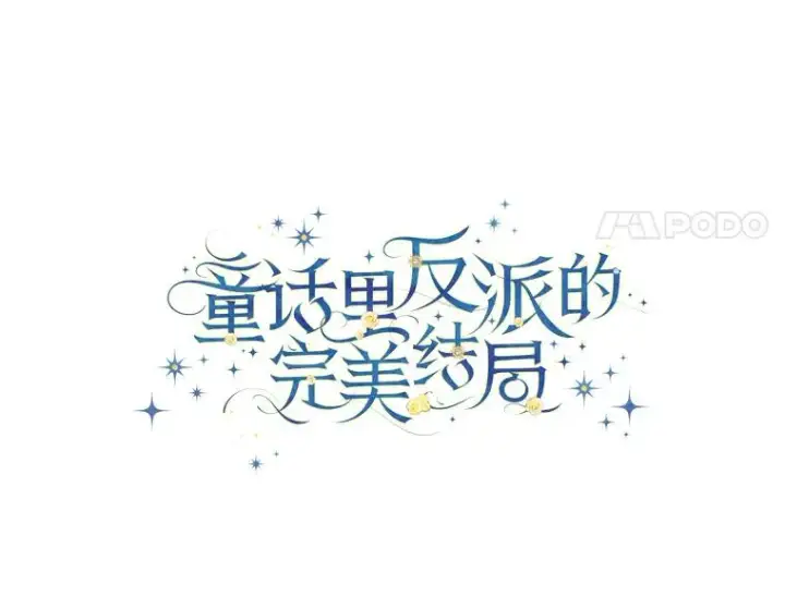 漫画《童话里反派的完美结局》89.大公妃的弱点第64张图
