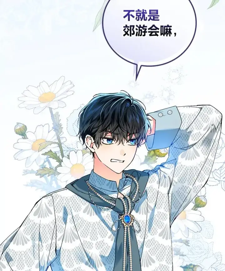 漫画《童话里反派的完美结局》90.郊游会第106张图